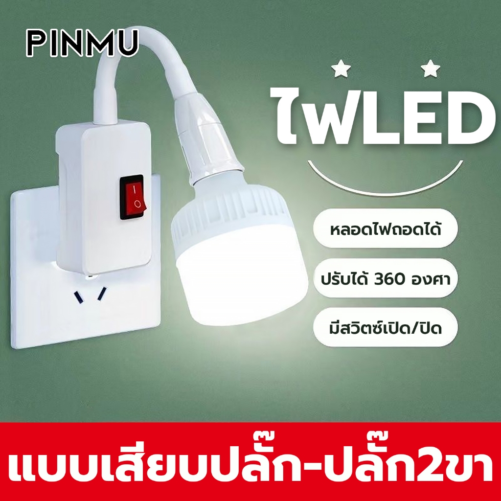 ไฟ LED แบบเสียบปลั๊ก ปลั๊กไฟสองขา มีสวิตซ์เปิด/ปิด แสงไฟสีขาว