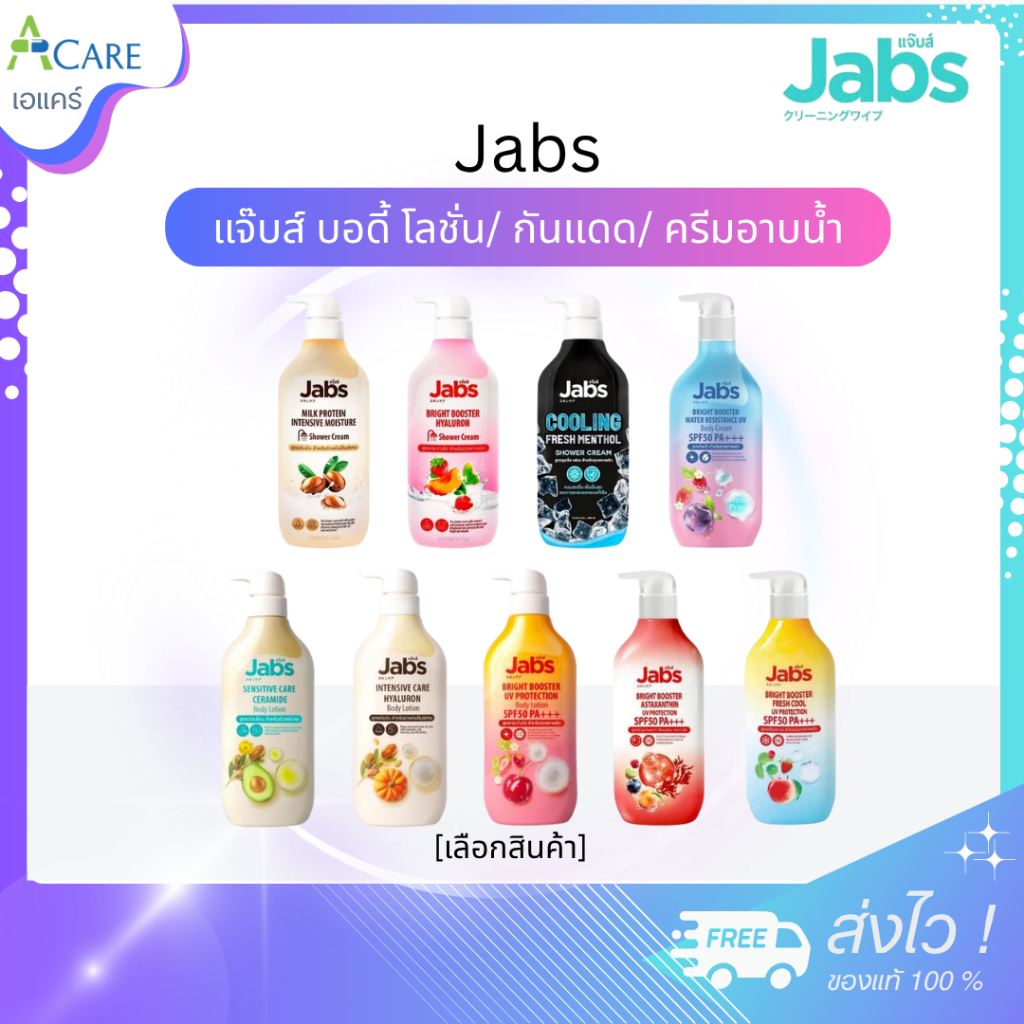 Jabs Body Lotion แจ๊บส์ บอดี้ โลชั่น กันแดด / Jabs Shower แจ๊บส์ ครีมอาบน้ำ [1 ขวด] [เลือกสินค้า]