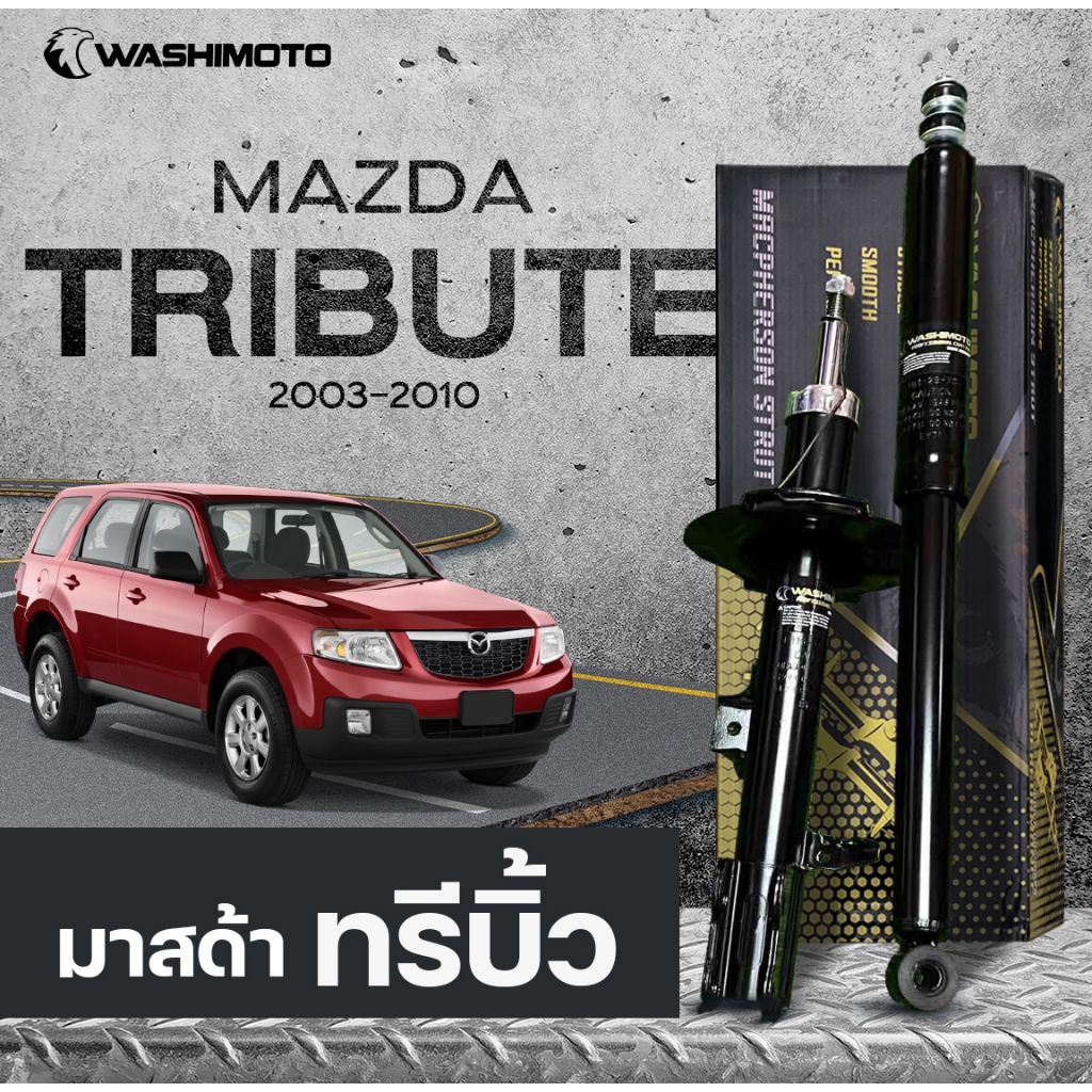 วาชิโมโตโช๊คอัพรถเก๋งรุ่นFord Escape/Mazda Tribute ฟอร์ดเอสเคป และ มาสด้า ทริบิวท์ ปี 2003-2010
