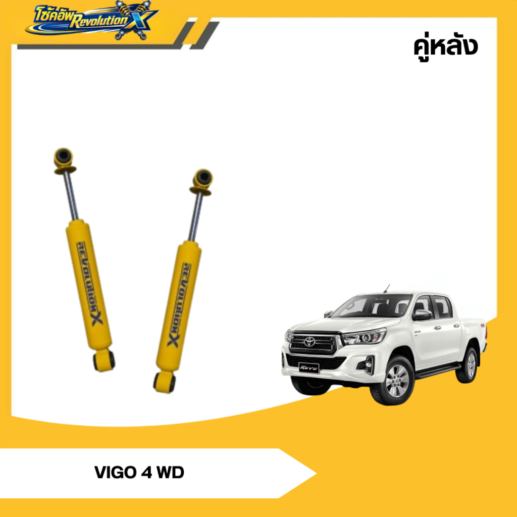 Revolution X โช้คอัพคู่หลัง TOYOTA VIGO 4 WD