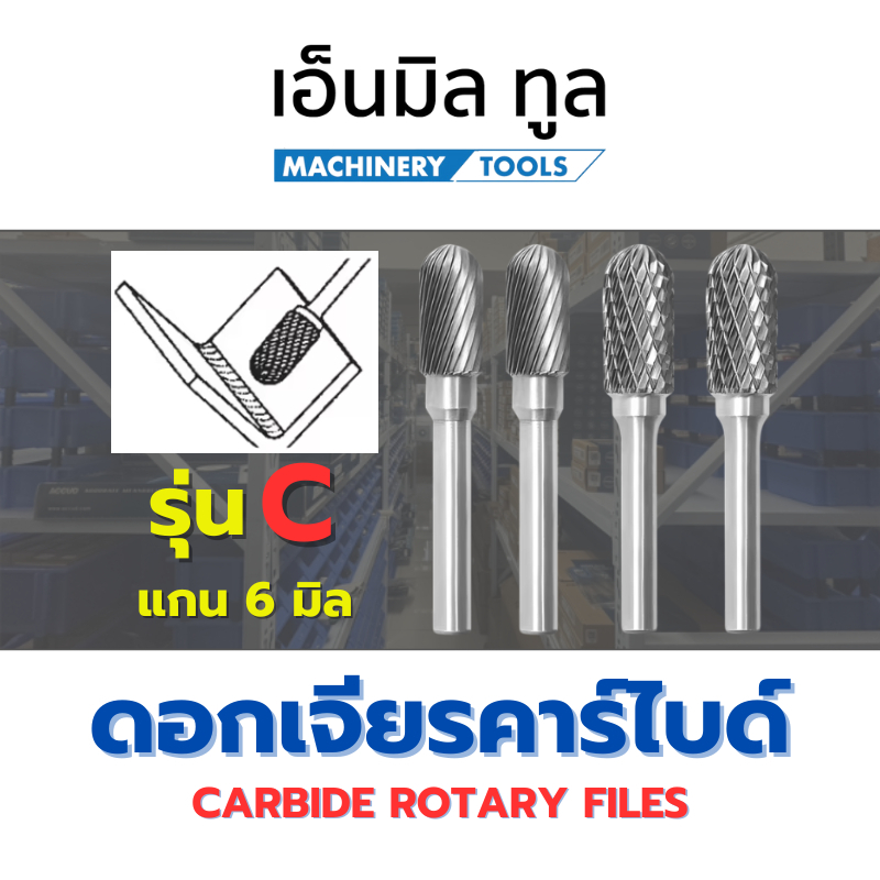 ดอกเจียร หัวเจียรคาร์ไบด์-Carbide Rotary Files รุ่น C แกน 6 มิล (M12-M16)