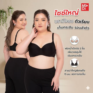 Sgarlet Plussize เสื้อในมีโครง สาวอวบ เต้าเรียบ เก็บกระชับ ทรงสวย (Smooth bra) MB1736