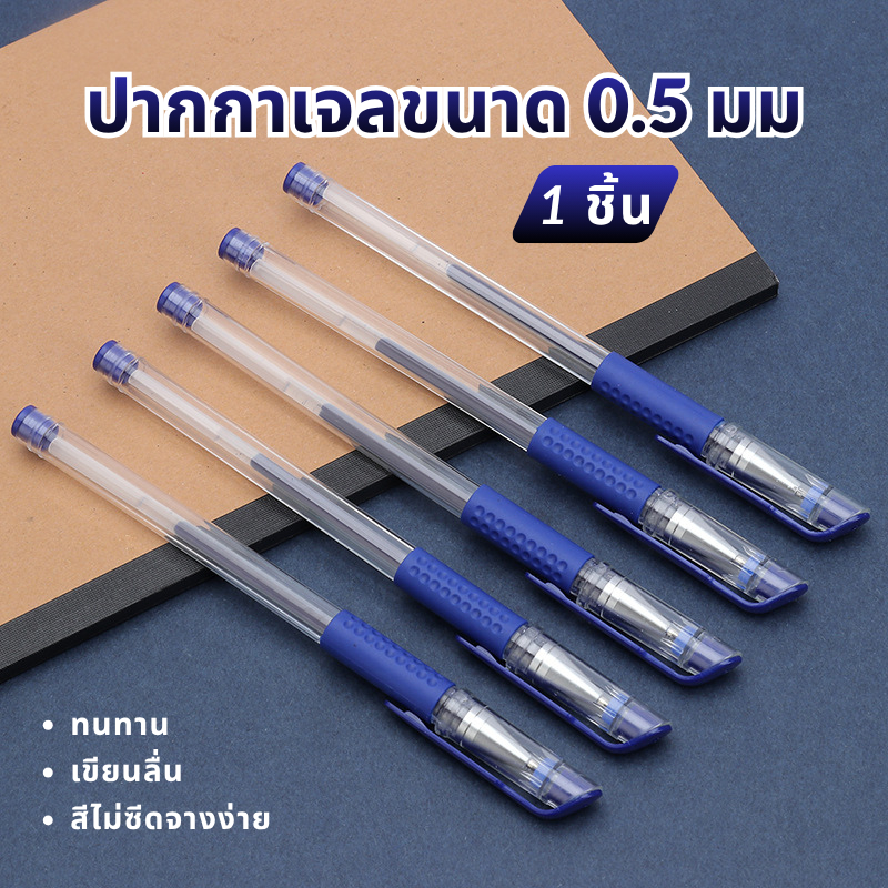 พร้อมส่งกรุงเทพ ปากกาหมึกเจล 0.5มม. เขียนลื่น อุปกรณ์การเรียน นักเรียนใช้งานประจำวัน Gel Ink Pen