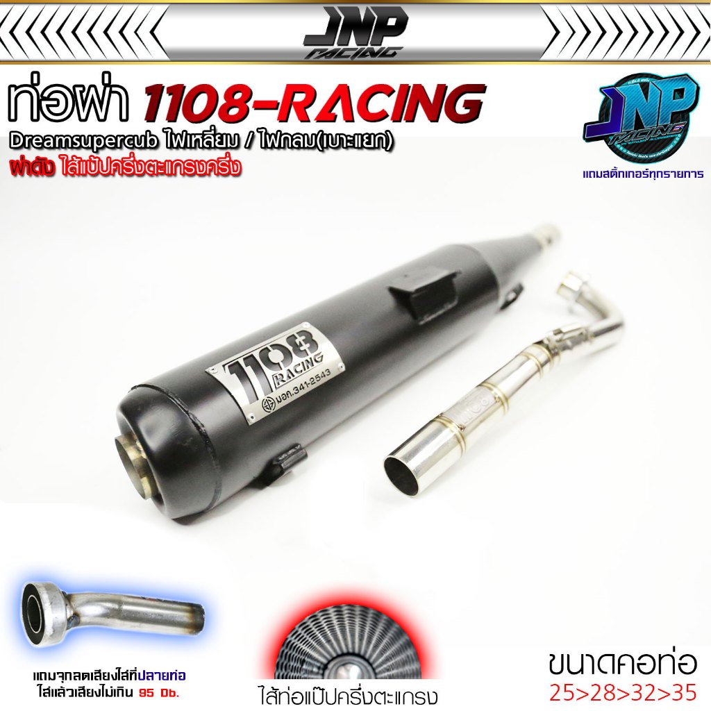 ท่อผ่า TP 1108Racing ดรีม สีพาวเดอร์โค้ดเคลือบเงา แถมจุกลดเสียงสำหรับผ่าหมก ดรีม110i+ดรีมไฟกลม(เบาะแยก) 1108Racing ผ่าดั
