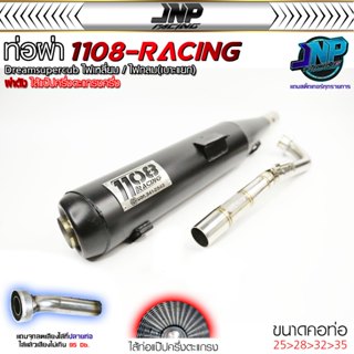 ท่อ TP 1108 ดรีม สีพาวเดอร์โค้ดเคลือบเงา แถมจุกลดเสียงสำหรับ…