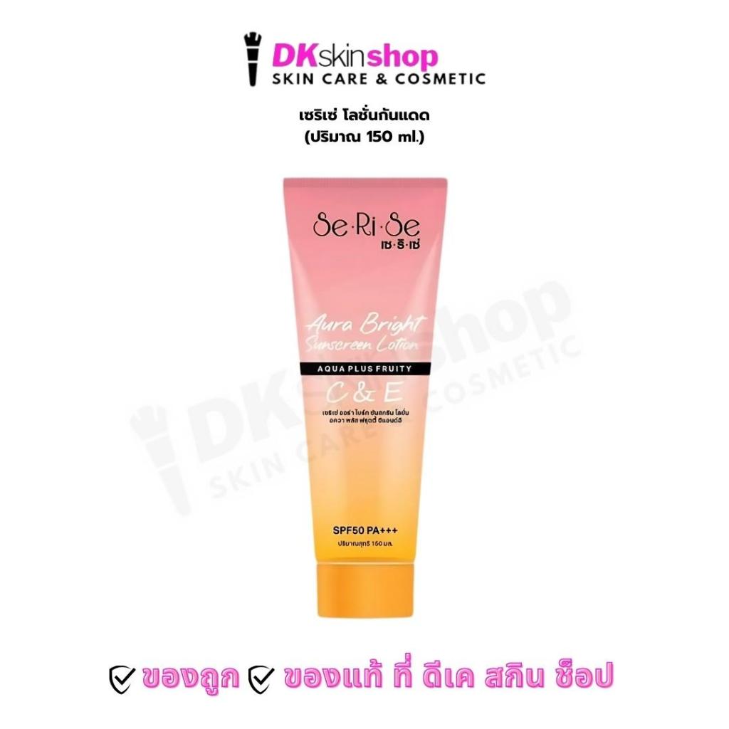 เซริเซ่ ออร่าไบร์ท ซันสกรีน โลชั่น อควา พลัส ฟรุตตี้ ซี&อี Serise Aura Bright Sunscreen Lotion Aqua Plus Fruity C&E150มล