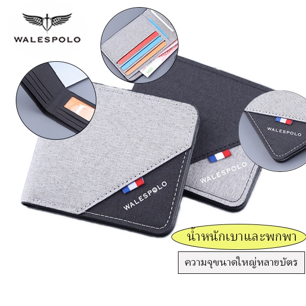 กระเป๋าสตางค์ผู้ชาย Walespolo | ดีไซน์ใหม่สุดเท่ 2 โทนสี ผิวสัมผัสพรีเมียม บางเบาพกพาสะดวก ของขวัญล้ำค่าให้คนพิเศษ ใช้ได