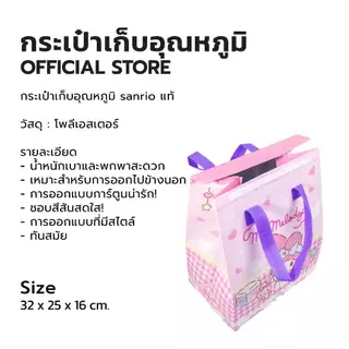 กระเป๋าเก็บอุณหภูมิ ลายการ์ตูน Sanrio(ซานริโอ้) ลิขสิทธิ์แท้ น่ารักน่าใช้