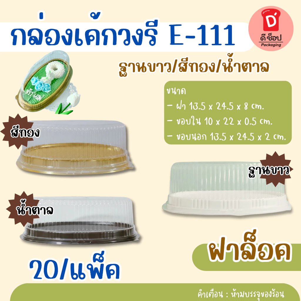 กล่องเค้กวงรี E-111 ฐานขาว/สีทอง/น้ำตาล แพ็ค10ใบ วุ้นหมี วุ้นพวงมาลัย เค้กวงรี กล่องขนม E111 E-111 วันแม่