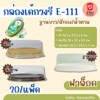 กล่องเค้กวงรี E-111 ฐานขาว/สีทอง/น้ำตาล แพ็ค10ใบ วุ้นหมี วุ้นพวงมาลัย เค้กวงรี กล่องขนม E111 E-111 วันแม่