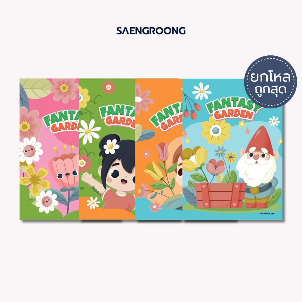 [ยกโหล] Saengroong สมุดแฟนซี สมุดปกอ่อน รุ่น Fantasy gardenจำนวน 60 แผ่น