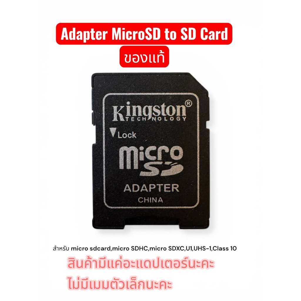 KINGSTON Adapter Micro SDcard แท้ to SDHC SDXCขายเฉพาะอะแดปเตอร์ ไม่รวมเมมนะคะ