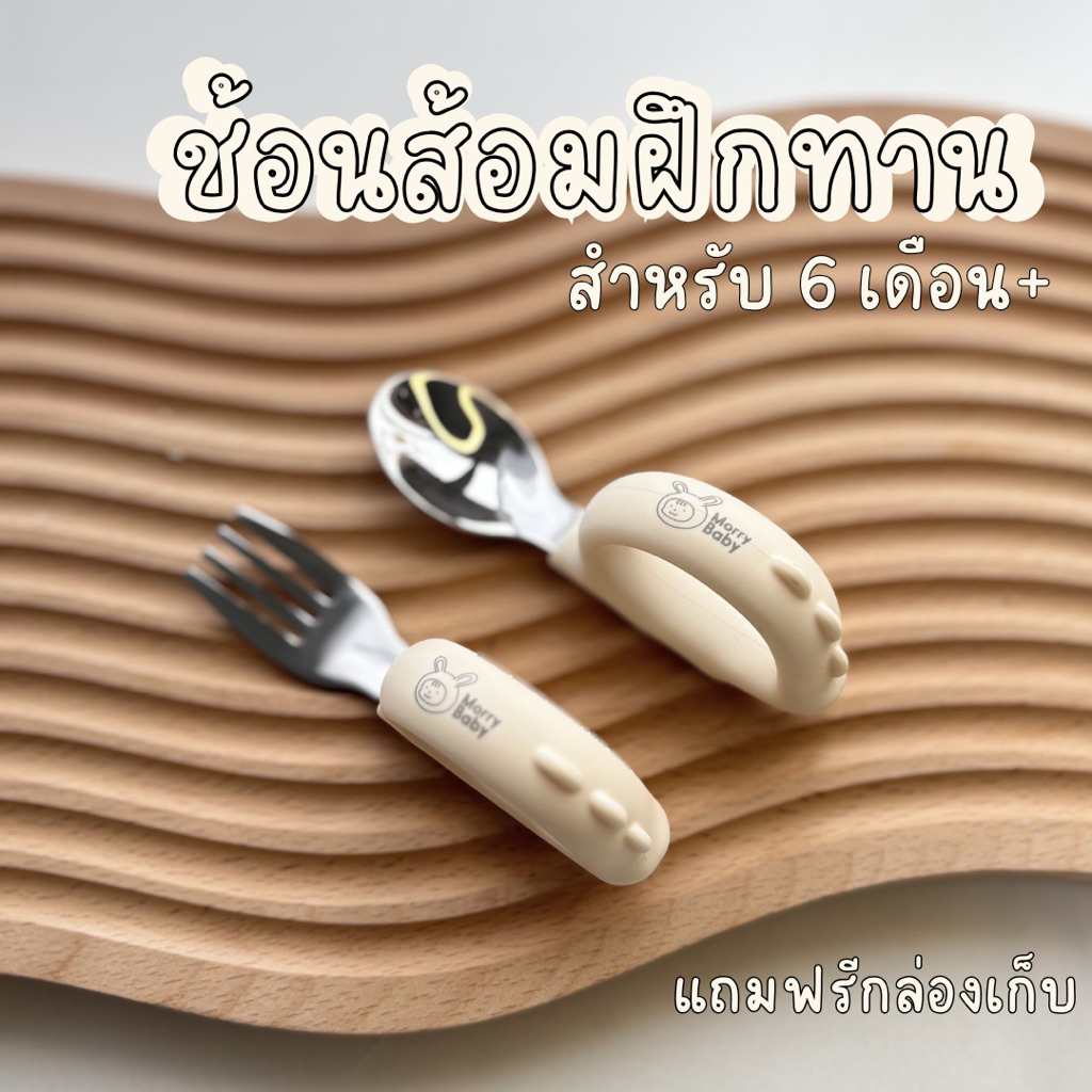 ช้อนส้อมเด็ก Morry Baby จับง่าย กันลื่น พร้อมกล่องเก็บ ฝึกกินเอง  (ช้อนส้อมสแตนเลสด้ามห่วงสีเบจมินิมอล )
