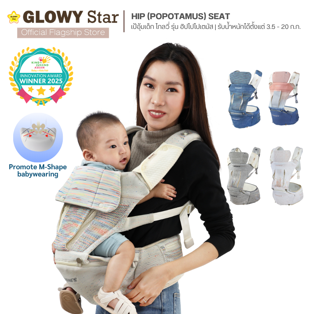 Glowy Hip (Popotamus) Seat GEN III เป้อุ้มเด็กฮิปซีท โกลวี่ รุ่นฮิปโป 3 in 1 มาตรฐานอเมริกา อุ้มได้ 9 ท่า