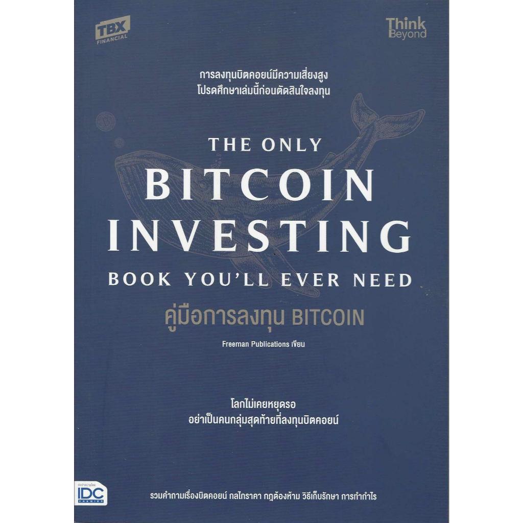 หนังสือ คู่มือการลงทุน BITCOIN (The Only Bitcoin Investing Book You’ll Ever Need)