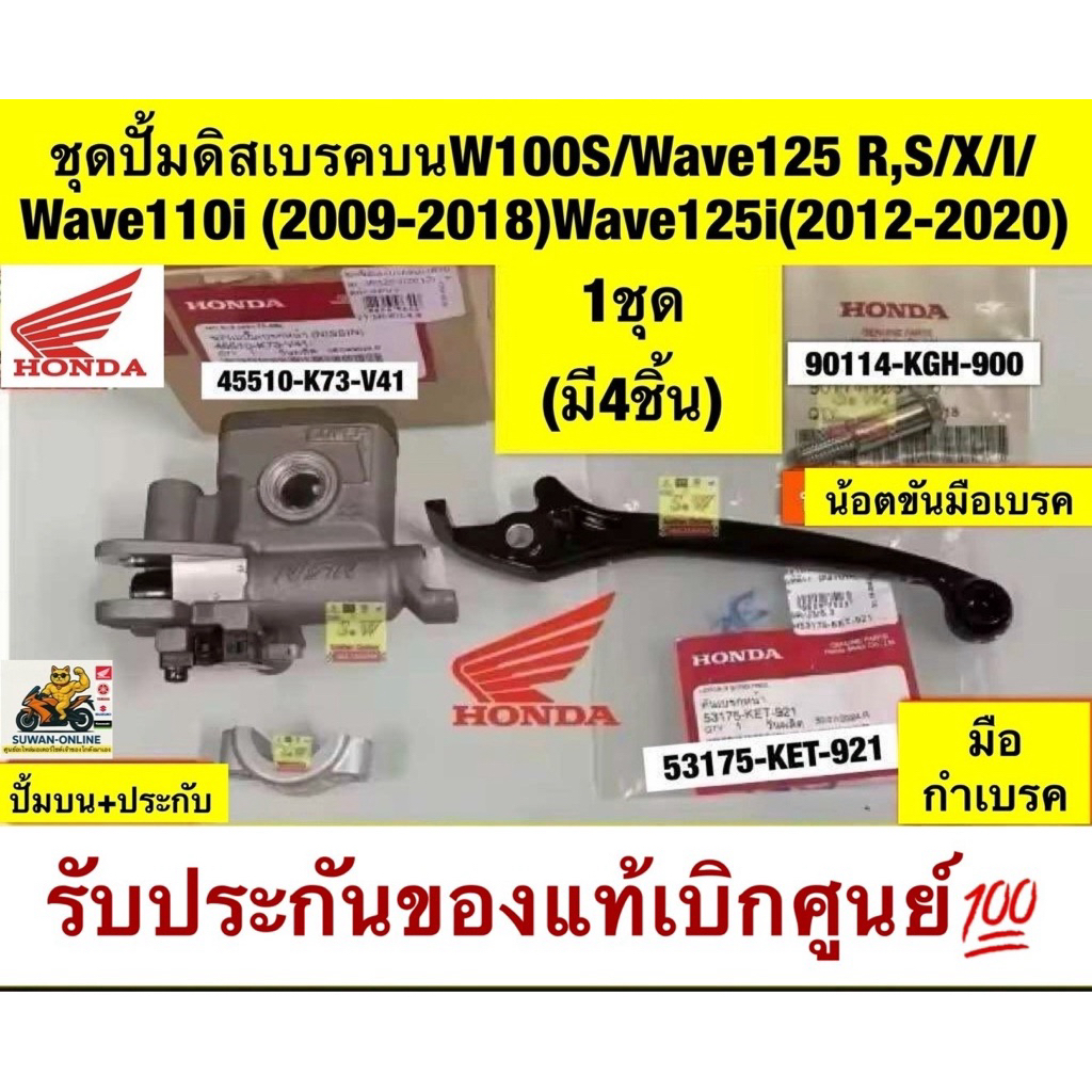 ชุดปั้มดิสเบรคบนW100S/Wave125 R,S/X/I/Wave110i (2009-2018)Wave125i(2012-2020)(ใส่ได้กับทุกรุ่นที่ได้พิมพ์แจ้งไว้)
