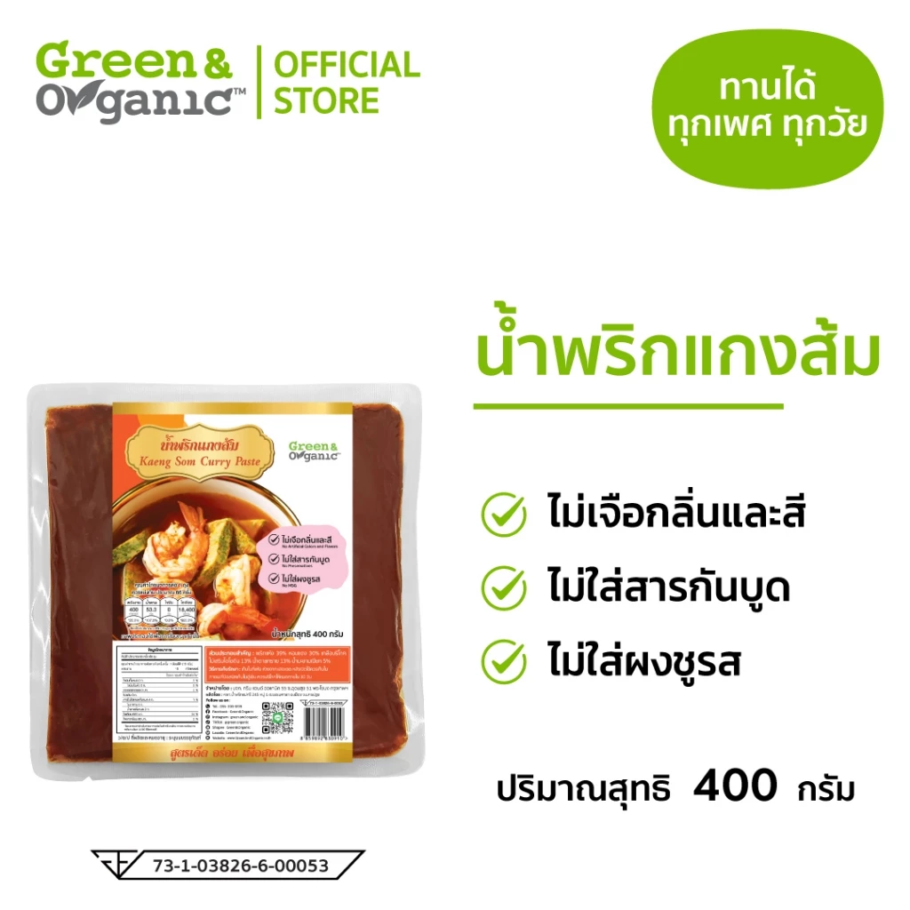 Green&Organic น้ำพริกแกงส้ม คุณภาพส่งออก 400g วัตถุดิบธรรมชาติ ไม่ผงชูรส อร่อยบอกต่อ