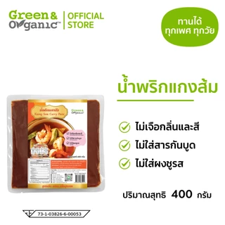 Green&Organic น้ำพริกแกงส้ม คุณภาพส่งออก 400g วัตถุดิบธรรมชาติ ไม่ผงชูรส อร่อยบอกต่อ