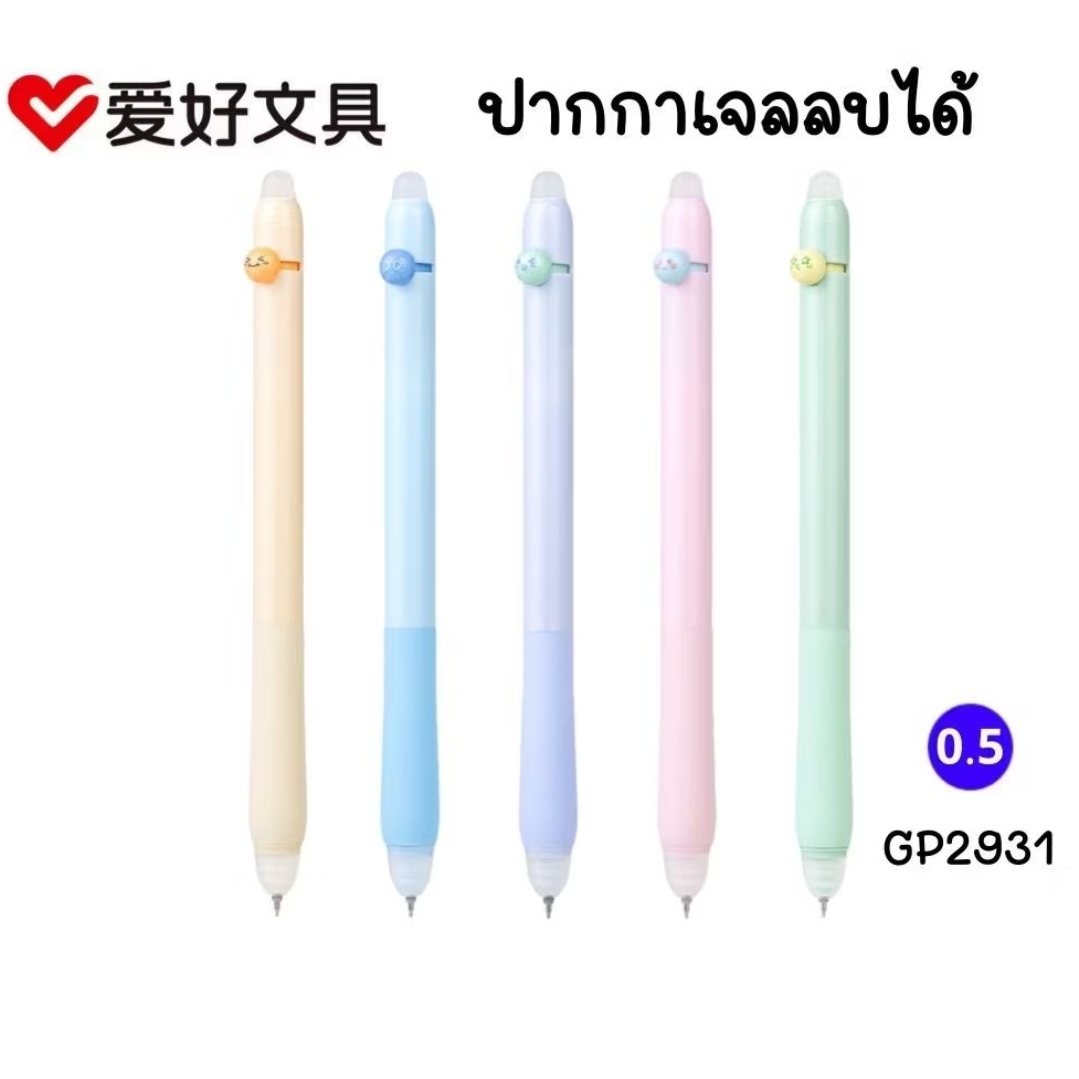 Aihao ปากกาเจลลบได้ GP2931 ขนาด 0.5 มม. หมึกน้ำเงิน เขียนลื่น ลบสะอาด (ราคาต่อ 1 ด้าม คละสี)