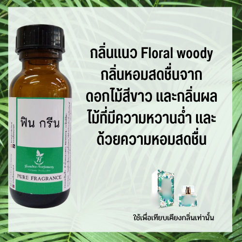 หัวน้ำหอมกลิ่นเทียบเคียง ฟิน เขียว หัวเชื้อน้ำหอม 100 เปอร์เซนต์ กลิ่นติดทน