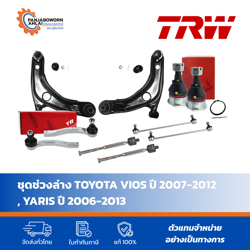 TRW แท้ ชุดช่วงล่าง VIOS YARIS ลูกหมาก แร็ค คันชัก ปีกนก กันโคลง ปี 2006-2013