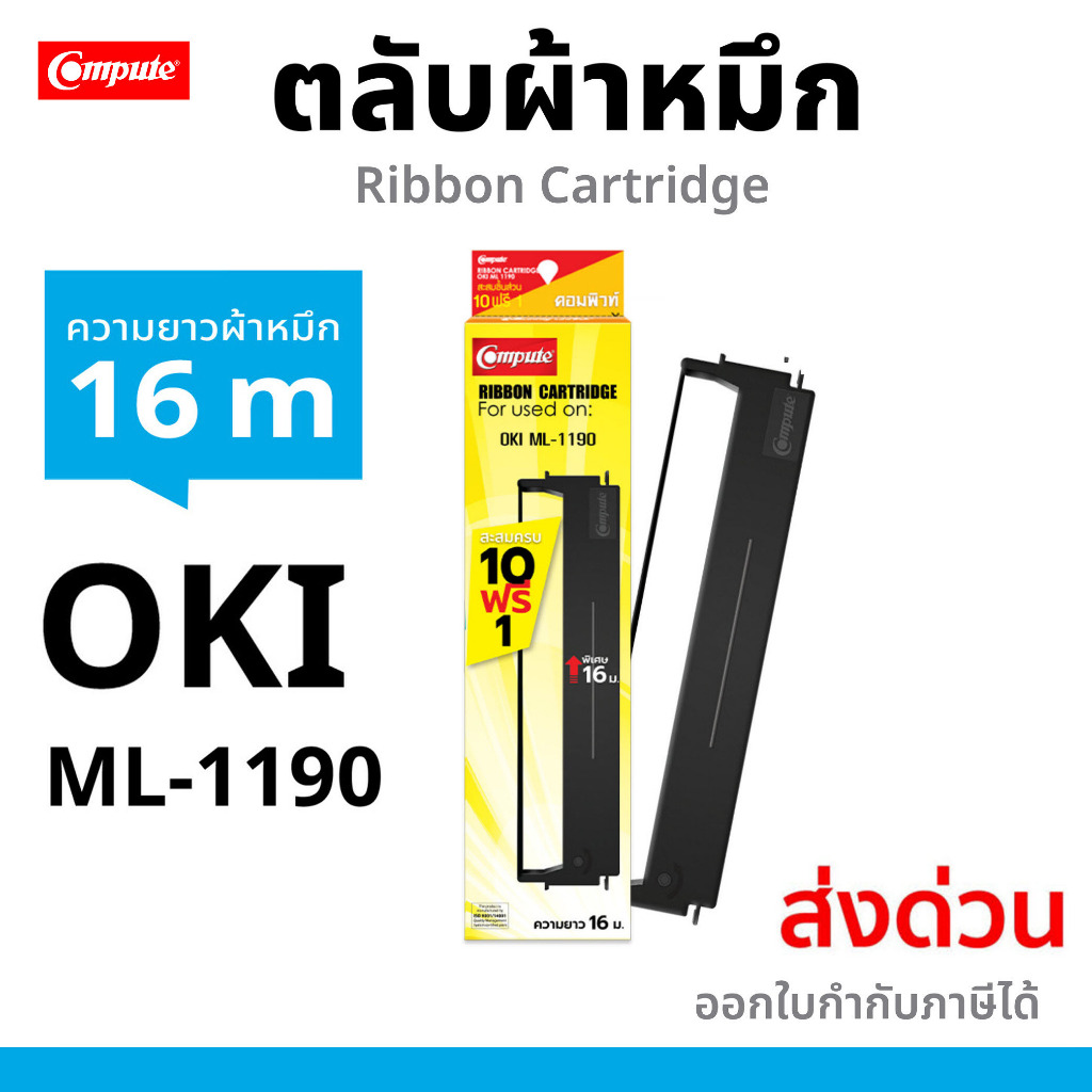 COMPUTE ตลับผ้าหมึก Ribbon OKI Microline 1120 / 1190 PLUS / ML-1190 / OKI1190 / OKI-1190 ยาว16เมตร