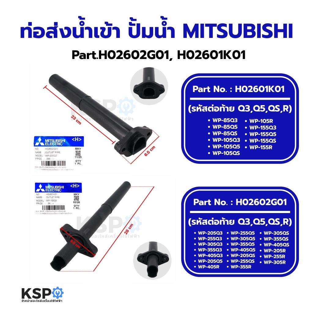 ท่อส่งน้ำเข้า ปั้มน้ำ MITSUBISHI มิตซูบิชิ Part.H02602G01 รุ่น WP-205, 255, 305, 355, 405, H02601K01 รุ่น WP-85, 105, 15