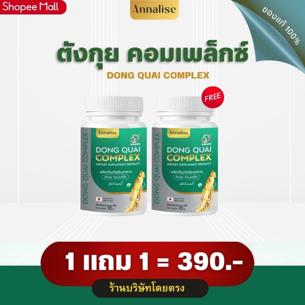 [ตังกุยของแท้ ] ตังกุยแอนนาลิส ลดฝ้า กระ ฝ้าแดด ฝ้าฮอร์โมน หน้าหมองคล้ำ ตกขาว ประจำเดือน