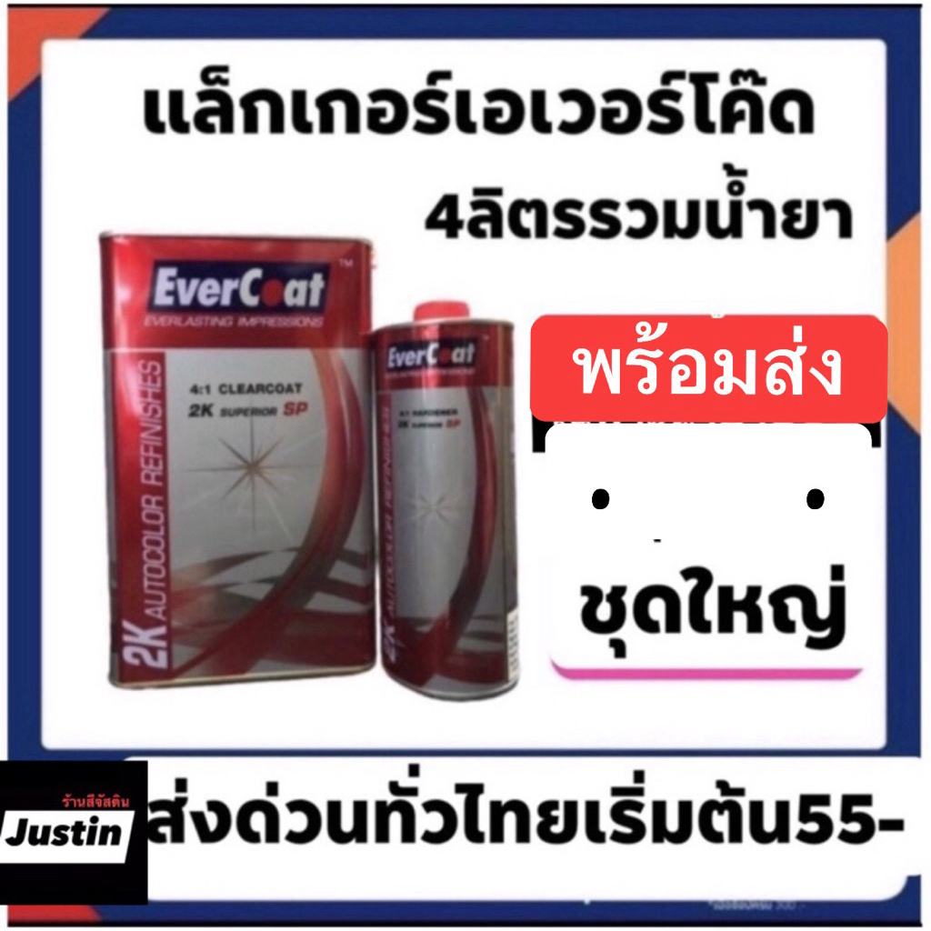 แล็คเอเวอร์โค้ด evercoat ขายแยก เนื้อ580ฮาร์ด300  ครบชุด700  ชุดใหญ่รวมกัน4ลิตร