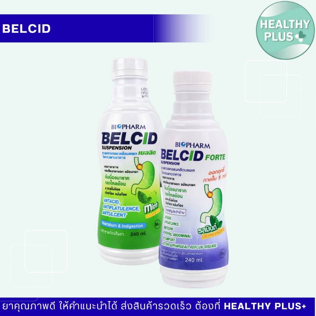 !Belcid / Belcid Forte เบลสิด ฟอร์ด ลดกรดและเคลือบแผลในกระเพาะอาหาร ขับลม ยาสามัญประจำบ้าน