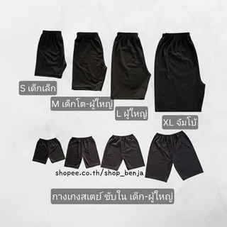 กางเกงซับใน สีดำ ผ้ายืดเยอะ ใส่สบาย เด็กเล็ก-ผู้ใหญ่อ้วน