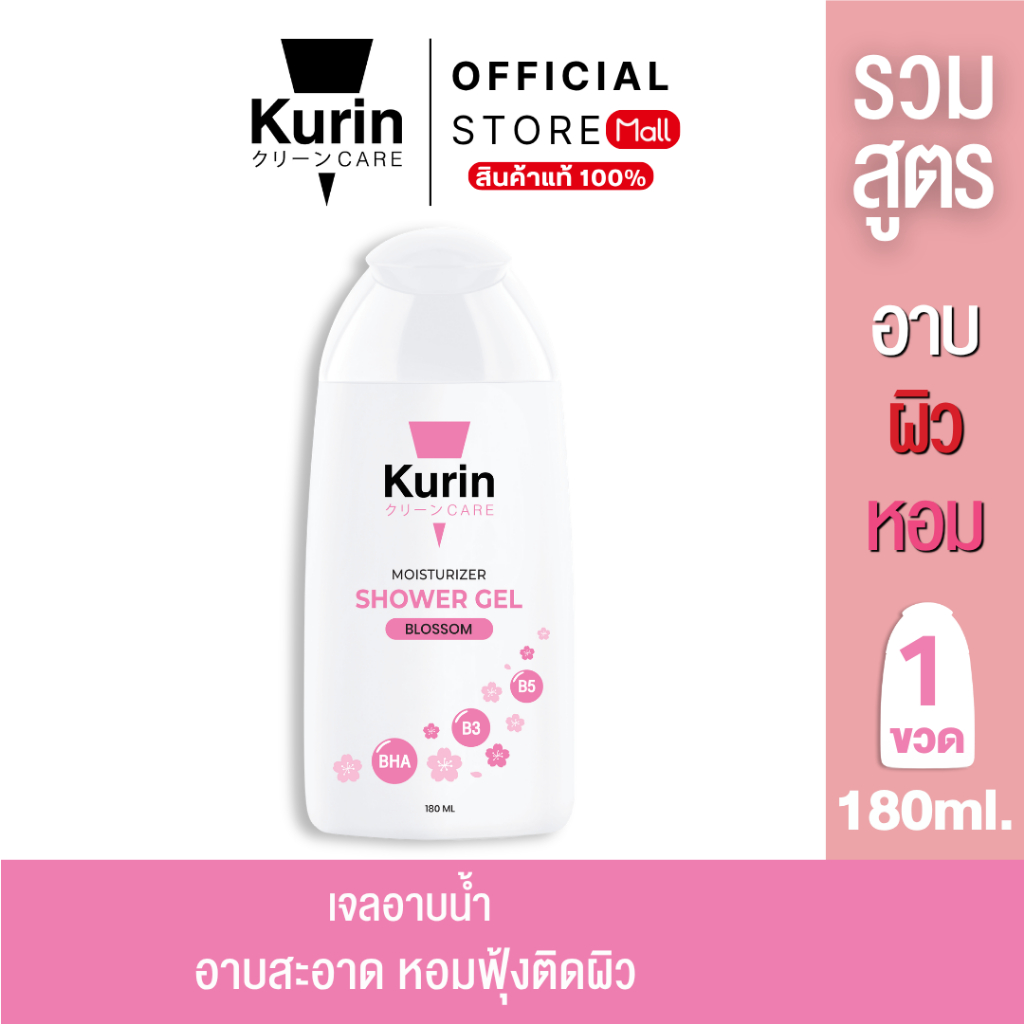 สินค้าใหม่ รวมทุกสูตร เจลอาบน้ำ KURIN CARE MOISTURIZER SHOWER GEL คูริน แคร์ มอยซ์เจอร์ไรเซอร์ ชาวเวอร์ เจล