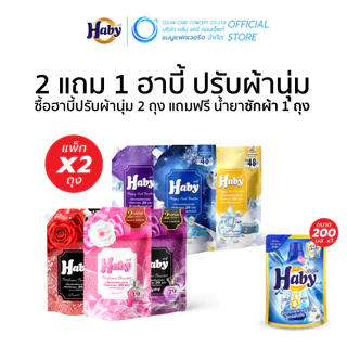 [ซื้อ 2 แถม 1] Haby น้ำยาปรับผ้านุ่ม สูตรเข้มข้นพิเศษ 20 เท่า (540 มล. x 2 ถุง และ น้ำยาซักผ้า 200 มล x1 ถุง)