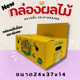 กล่องใส่ผลไม้KA/KA มีรูระบายอากาศ ด้านนอกและในเป็นกระดาษKAหนา 5 ชั้น มีหลายไซส์ให้เลือก