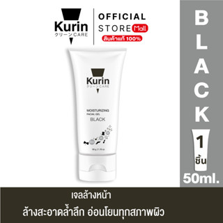 [สินค้าใหม่]  เจลล้างหน้า kurin MOISTURIZING FACIAL GEL BLAC…