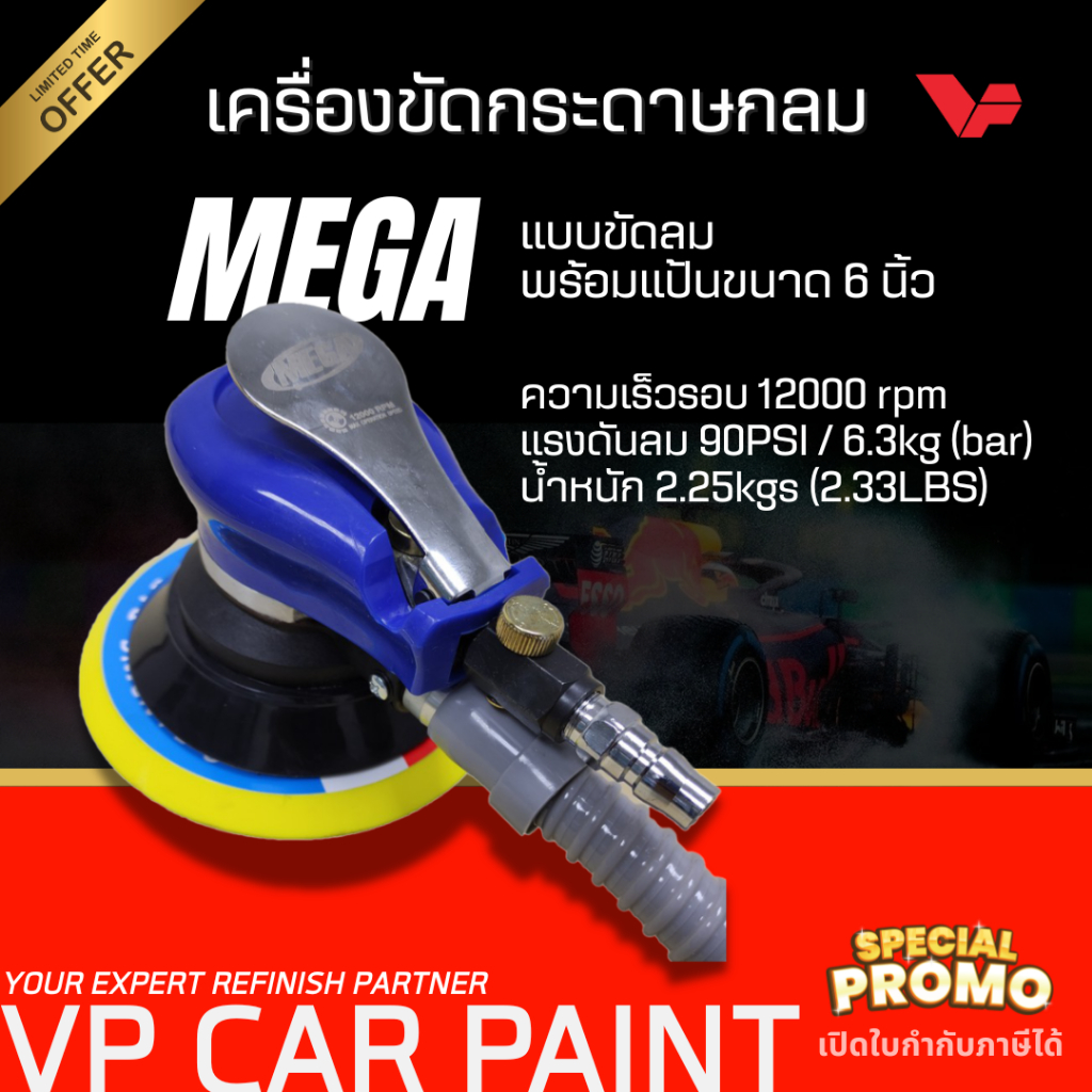 TOA เมก้า เครื่องขัดกระดาษทรายกลม 6” แบบใช้ลม ขัดสี ขัดสีลม ลบรอย ขัดสีโป้ว เครื่องขัดกระดาษทราย