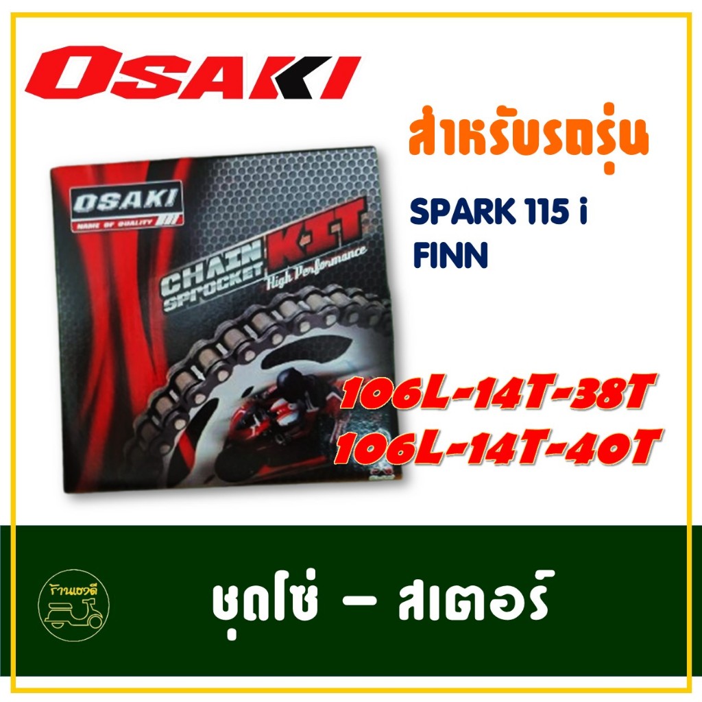 OSAKI CHAIN & SPROCKET KIT 428 ชุดโซ่สเตอร์ YAMAHA Spark 115i / FINN