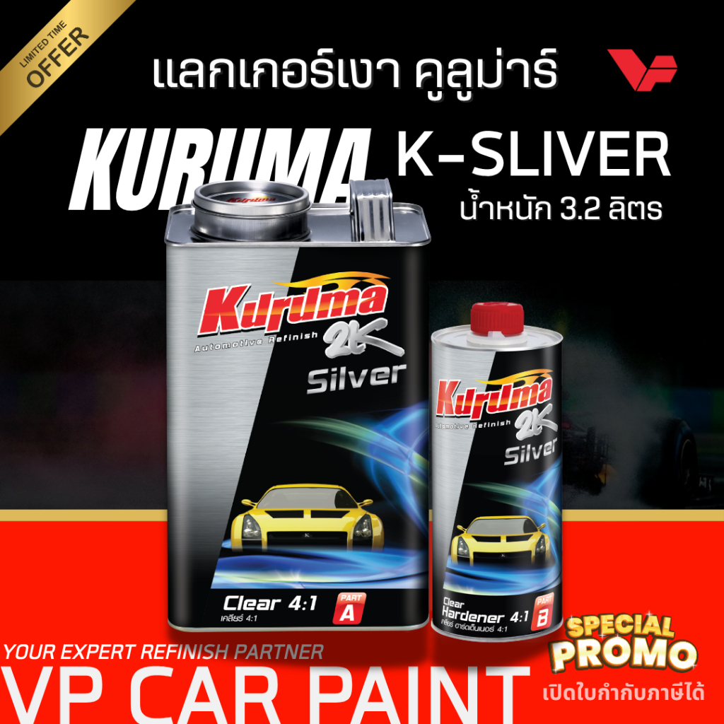 ส่งด่วน! TOA คูลูม่าร์ ซิลเวอร์ 4:1 (ชุดใหญ่) แลคเกอร์เคลือบเงารถยนต์ 2K คูลูม่าร์ แล็กเกอร์ แลกเกอร์ พร้อมน้ำยาเคลียร์