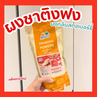 ผงชงติ่งฟง ขนาด 900 กรัม หลากหลายรสชาติ