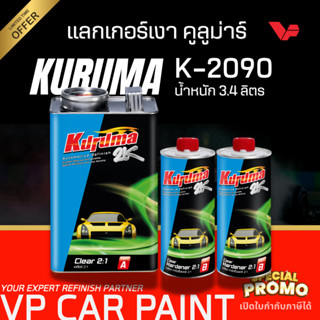 ส่งด่วน! TOA คูลูม่าร์ 2:1 แลคเกอร์เคลือบเงารถยนต์ 2K พร้อมน…