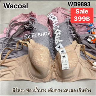 Wacoal เบสิคบรา WB9893 รุ่นในตำนาน