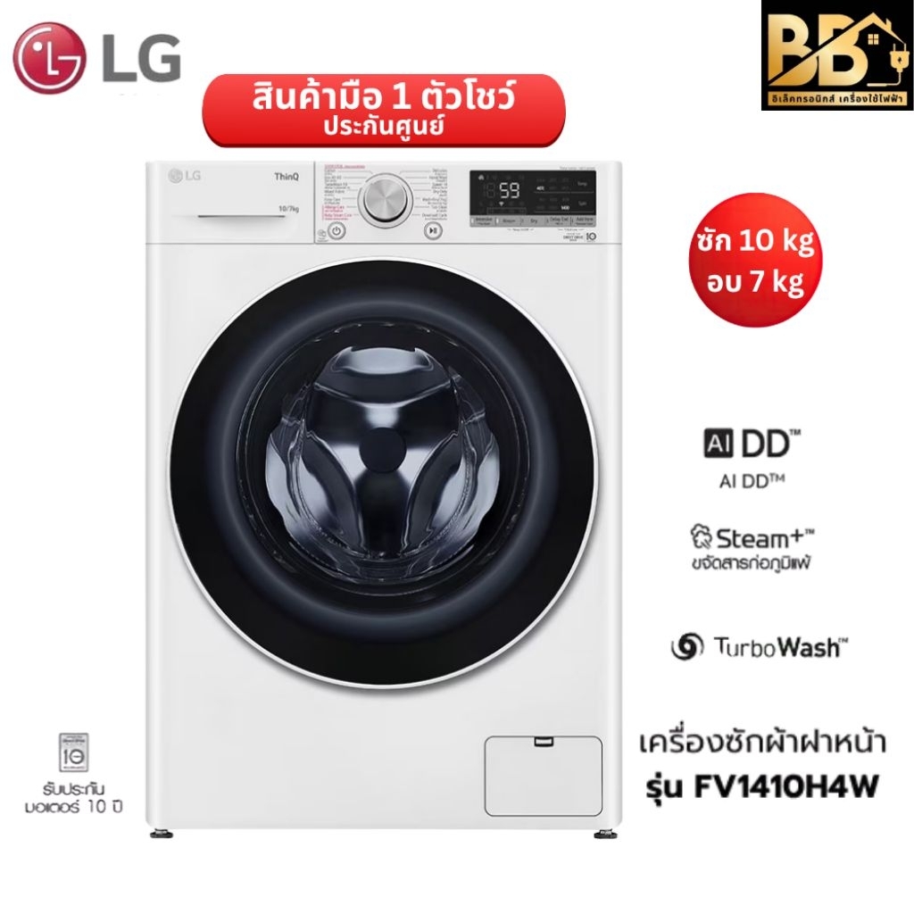 LG เครื่องซักผ้า/อบผ้า ฝาหน้า (10/7 kg) รุ่น FV1410H4W.ABWPETH ( สินค้าเครื่องใหม่ตัวโชว์ประกันศูนย์