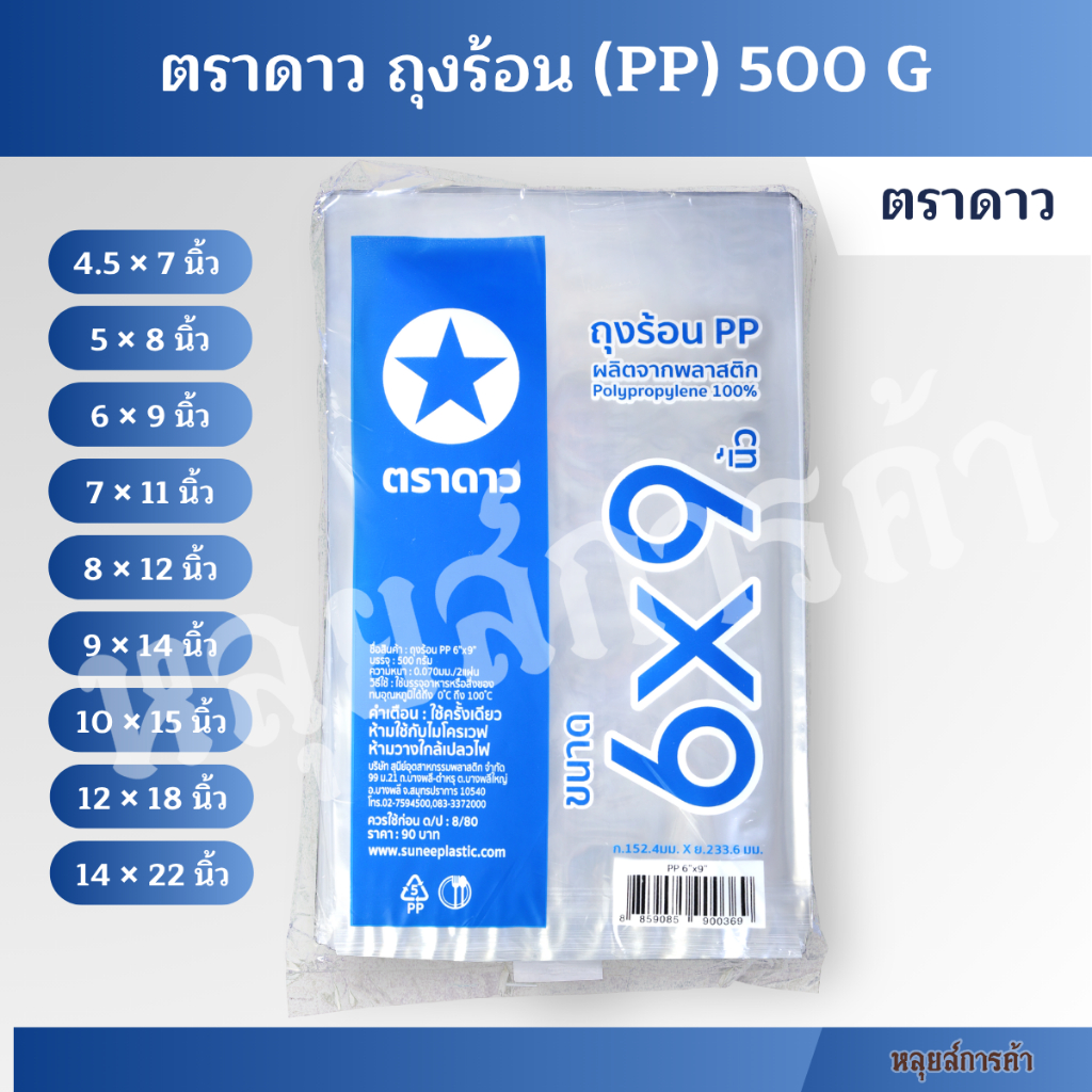 ถุงร้อน PP ตราดาว ถุงใส่อาหารร้อน ถุงข้าว ถุงพลาสติกร้อน 500 กรัม เลือกไซส์ 6x9 / 7x11 นิ้ว พร้อมส่ง