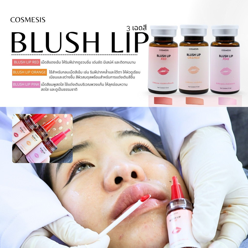 ลิปบลัชสำหรับบีบีโกล COSMESIS LIP BLUSH – ลิปบลัชพิกเม้นท์เกรดคลินิก