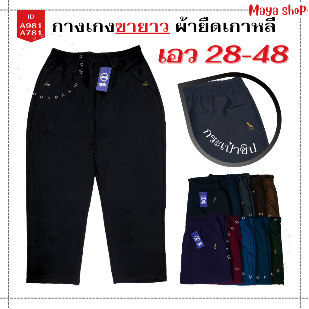 กางเกงผ้ายืดเกาหลี ขายาว ขา4ส่วน กระเป๋าซิป ไซส์ใหญ่ บิ๊กไซส์ จัมโบ้ [A981/A781] MAYA SHOP