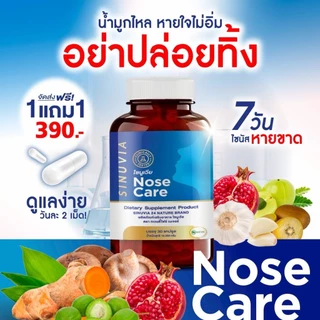 [1แถม1] ไซนูเวีย NOSE CORE SINUVIA ภูมิแพ้อากาศ ไซนัส ไอ จาม 1กระปุก 30แคปซูล
