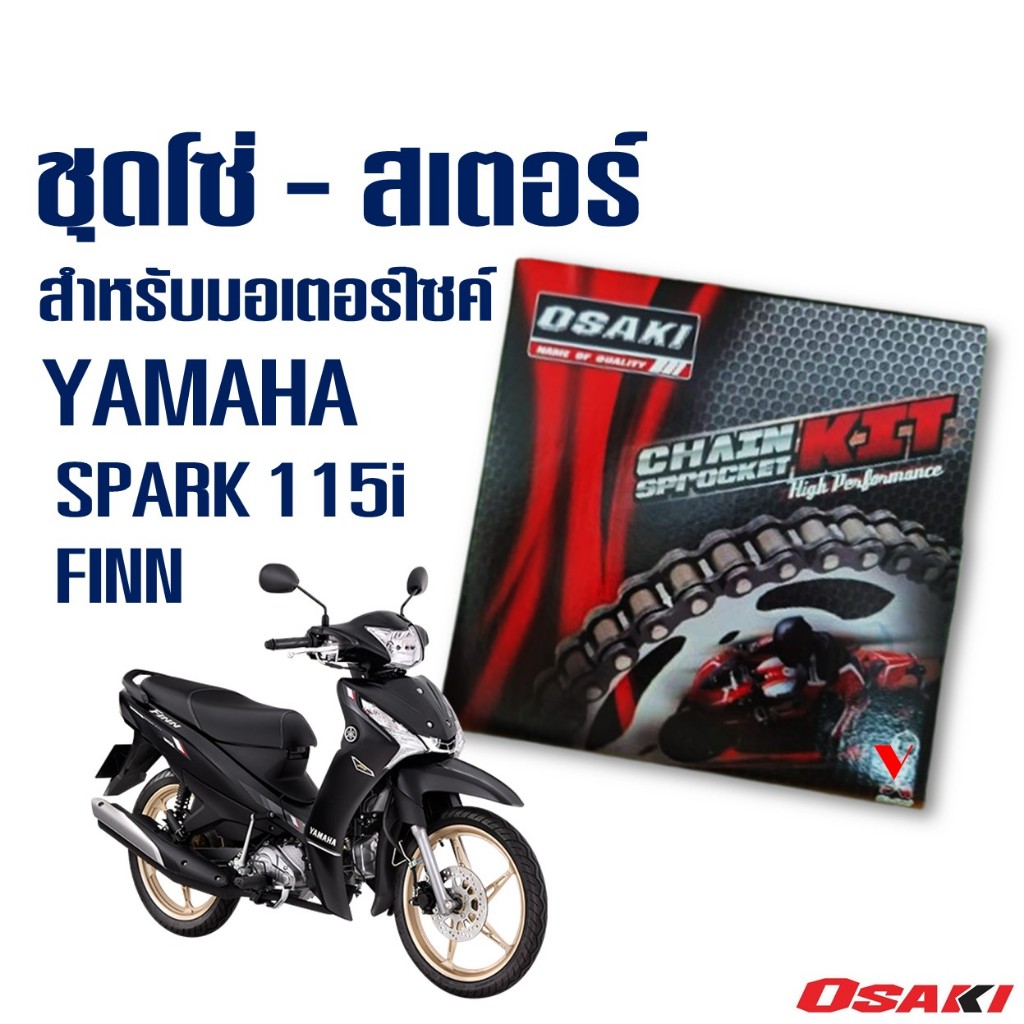 OSAKI แท้ 428 ข้อหนา ชุดโซ่-สเตอร์หน้า-หลัง YAMAHA SPARK 115i / FINN