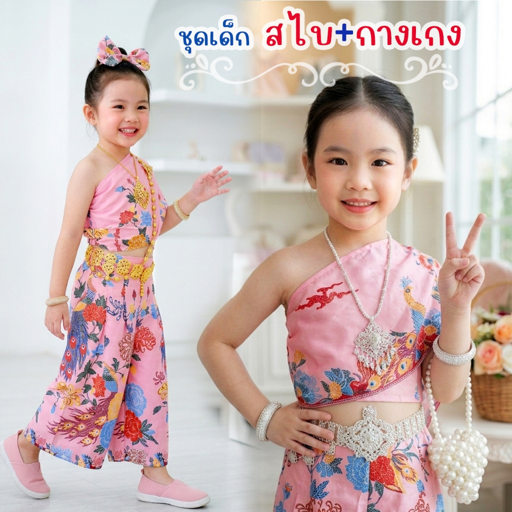 ชุดไทยเด็ก ปาเต้ะสไบ เซท2ชิ้น สไบสำเร็จ กับกางเกง ผ้าปาเต้ะ เนื้อนุ่ม ใส่สบาย ใส่น่ารัก