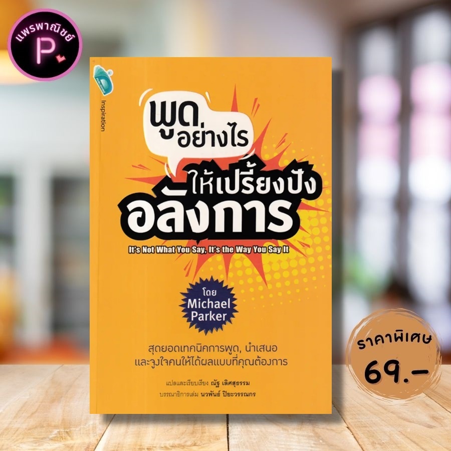 หนังสือ ราคา 135 บาท พูดอย่างไร ให้เปรี้ยงปัง อลังการ : การพูด วาทศิลป์ จิตวิทยาการพูด การพรีเซนต์ ศิลปะการพูด