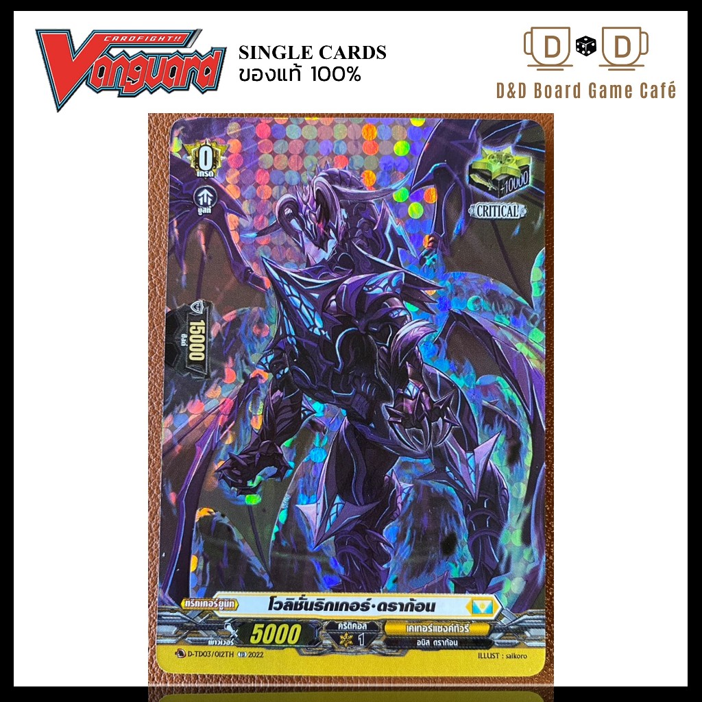 แวนการ์ด คริ สีเหลือง แยกใบ D-TD03/012TH โวลิชั่นริกเกอร์ ดราก้อน Foil พร้อมส่ง Vanguard D Thai